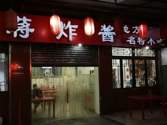 -蒋炸酱(内东街店)