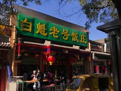 -白魁老号饭庄(安内店)