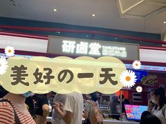 门面-研卤堂香糯热卤(青秀航洋城店)