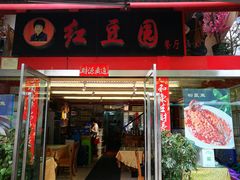 门面-红豆园(文林街店)