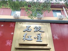 -石饮红星包子(中山路店)