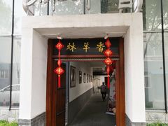 门面-炑羊香烤全羊(西三旗店)