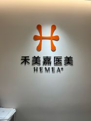 -禾美嘉医疗美容
