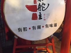 -味舵主不改良老火锅(杨舍老街店)