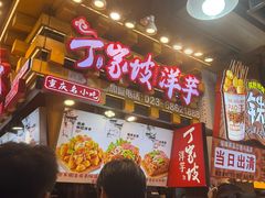 -丁家坡洋芋·观音桥好吃街A区(全国总店)