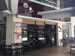 门面-遇见西木美式餐厅(体育路店)