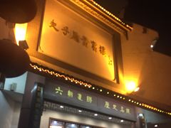 门面-夫子庙贵宾楼(钞库街店)