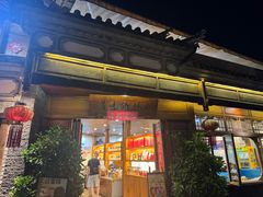 -妈妈的味道(和顺古镇店)