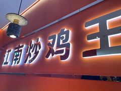 门面-鲁秀才炒鸡(龙湖西溪天街店)