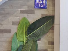 -韩萍老南京馄饨(河西万达店)