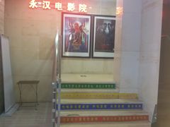 门面-永汉电影院(北京路总店)
