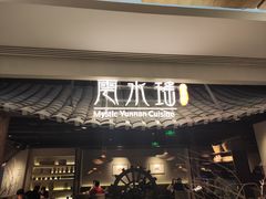 门面-云水瑶意境云南菜餐厅(大悦城店)