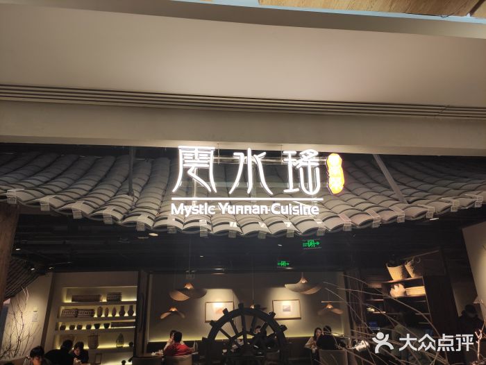 云水瑶意境云南菜餐厅(大悦城店)门面图片