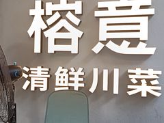 -榕意·川味之美(深业上城店)