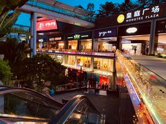 -皇庭广场(福华三路店)