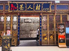-茶人村·宫廷私厨(奥体印象城店)