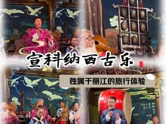 -宣科纳西古乐·非遗体验空间(大水车店)