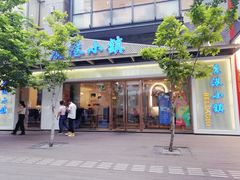 -鹿港小镇(中关村店)