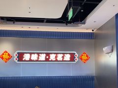 -克茗冰室(光明N次方公园店)