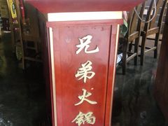 -谭氏兄弟火锅(中和店)