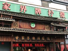 门面-甘家界牌柠檬鸭(青山店)