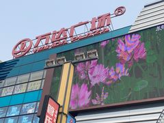 -万达广场(北京槐房店)