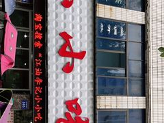 门面-李记小小吃(涪江路店)