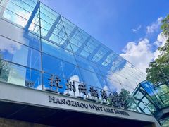 -杭州西湖博物馆总馆