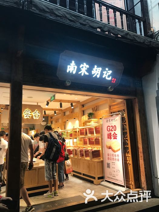 南宋胡記糕點店(河坊街店)-圖片-杭州美食-大眾點評網