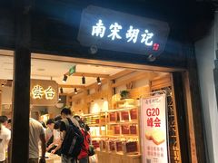 门面-南宋胡记(杭州河坊街店)