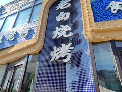 -老白清真烧烤(锦州旗舰店)