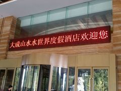 -张家界大成山水国际大酒店