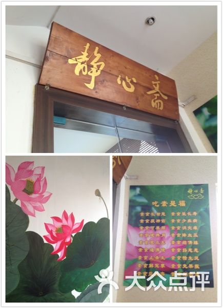 静心斋素食店招图片 - 第51张