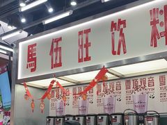 -马伍旺饮料厂(景枫中心店)