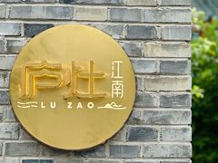 -庐灶江南·江南菜·四合院Bistro(东直门雍和宫·原华侨宾馆店)