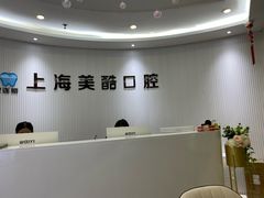 -美酷口腔牙齿矫正(江桥万达店)