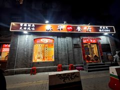 -奥华餐厅·老张记(台基厂店)