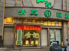 -合记烩面(人民路店)