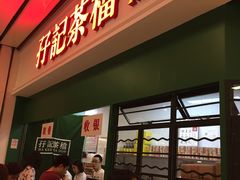 门面-孖记茶档·热腾茶餐(荔湾领展广场店)