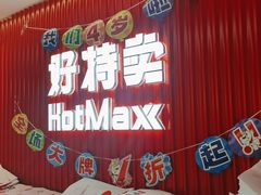 -好特卖HotMaxx(杭州滨江宝龙城店)