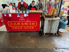 -汪记鲜鱼糊汤粉(沈阳路总店)