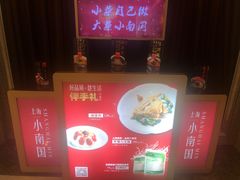 -上海小南国(不夜城店)