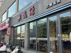 -熙盛源(永乐路店)