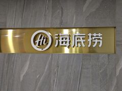-海底捞火锅(玉桥商业广场店)