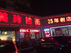 -美玲拉面(鞍山西道店)