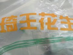 -琦王花生(南浦大桥沃尔玛店)