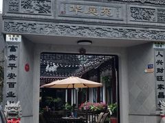 -华庭苑农家乐(旺山店)