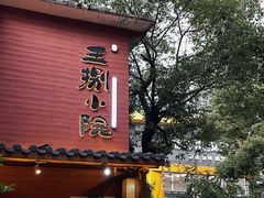 -王捌小院(红花坡店)