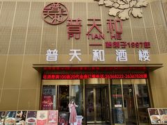 -普天和酒楼·天津菜·烤鸭(天津之眼店)