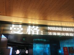 -曼格蒸汽活海鲜·榴莲自助(皇庭广场店)